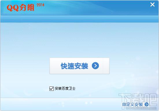 qq分组,qq分组2014版,qq分组2014版下载