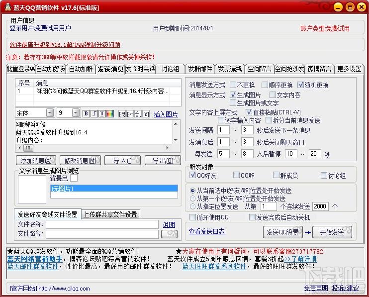 蓝天QQ群发器,蓝天QQ群发器下载,蓝天QQ群发器官方下载