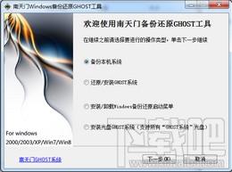 南天门,Windows备份还原GHOST工具,Windows备份工具,Windows还原工具