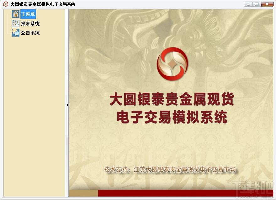 大圆银泰,江苏大圆银泰贵金属电子交易模拟系统,江苏大圆银泰贵金属电子交易模拟系统下载,江苏大圆银泰贵金属电子交易模拟系统官方下载