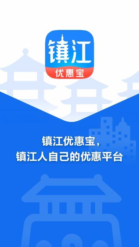 镇江优惠宝app下载,镇江优惠宝安卓版
