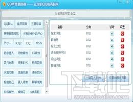 QQ声音更换器,QQ声音更换器下载,QQ声音更换器官方下载