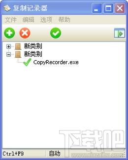 复制记录器,复制记录器下载,复制记录器官方下载