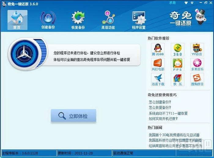 一键还原,奇兔一键还原下载,奇兔一键还原官方下载,奇兔一键还原