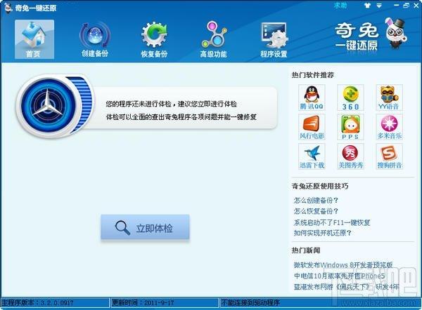 一键还原,奇兔一键还原下载,奇兔一键还原官方下载,奇兔一键还原
