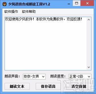 夕风语音合成朗读工具,语音合成朗读软件,语音合成朗读