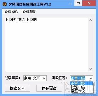 夕风语音合成朗读工具,语音合成朗读软件,语音合成朗读