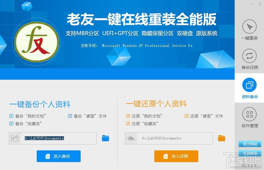老友一键重装系统,老友一键重装系统下载,一键重装系统
