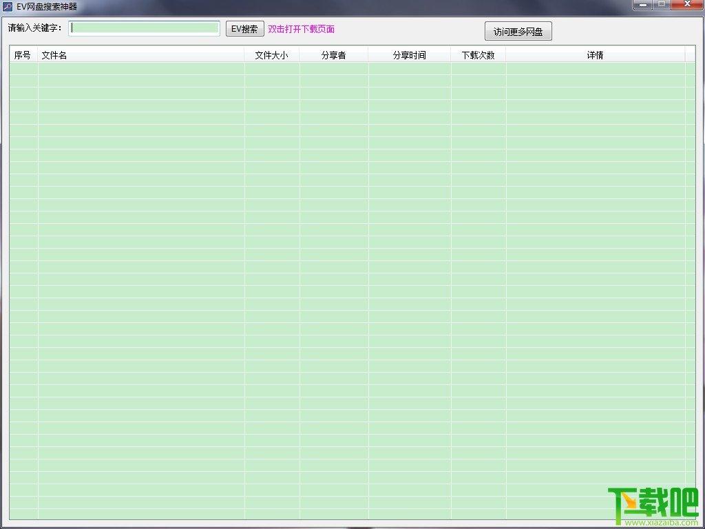 EV网盘搜索器,网盘搜索神器