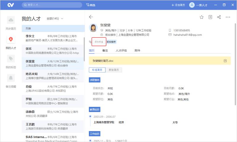一表人才,一表人才下载,简历存储和管理软件