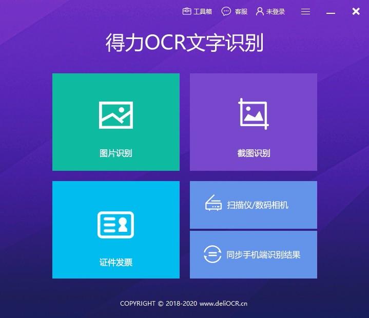 得力OCR文字识别,OCR文字识别,图片转文字,图文识别