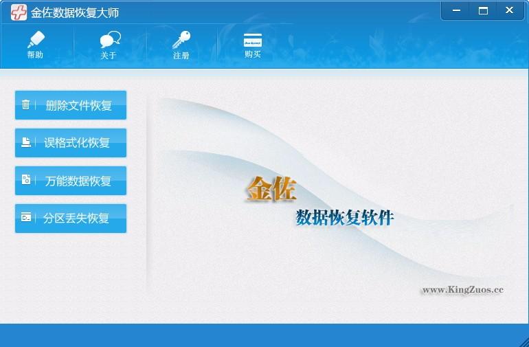金佐数据恢复大师,数据恢复软件,删除文件恢复