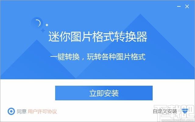 迷你图片格式转换器免费版,迷你图片格式转换器下载