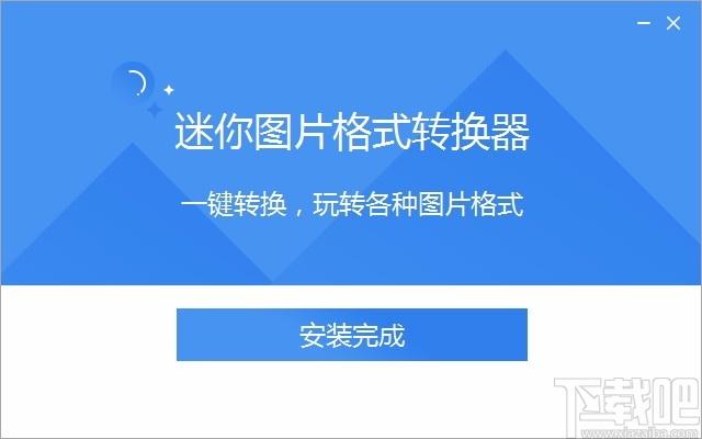 迷你图片格式转换器免费版,迷你图片格式转换器下载