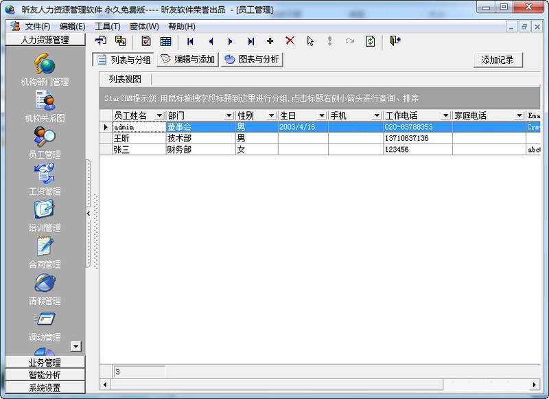 人力资源管理系统,昕友,StarHR