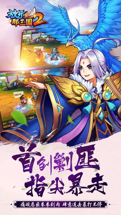 放开那三国2官方客户端下载,三国手游,q版手游,放开那三国2