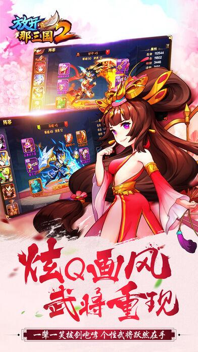 放开那三国2官方客户端下载,三国手游,q版手游,放开那三国2