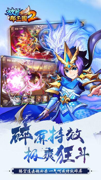 放开那三国2官方客户端下载,三国手游,q版手游,放开那三国2