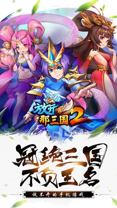 放开那三国2官方客户端下载,三国手游,q版手游,放开那三国2