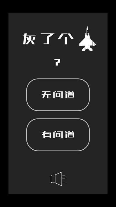 灰了个机最新版下载,灰了个机,射击游戏,解压游戏