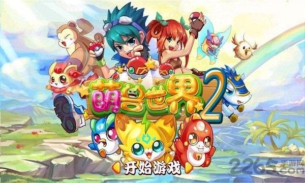 萌兽世界2内购破解版下载,萌兽世界,宠物游戏,卡通游戏