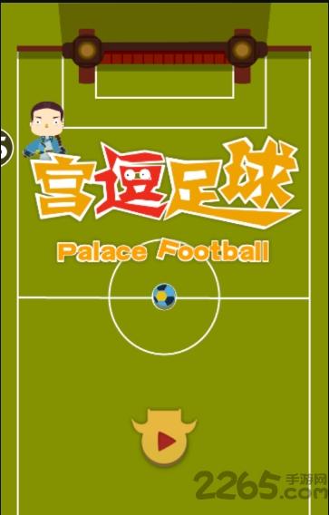 宫逗足球游戏下载,宫逗足球,足球游戏,街机游戏