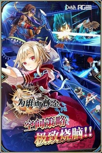为谁而炼金哔哩哔哩版下载,为谁而炼金,日系手游,动漫手游,bilibili手游下载