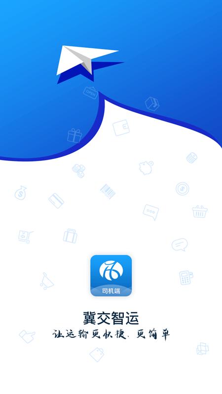 冀交智运司机版下载,冀交智运,司机app