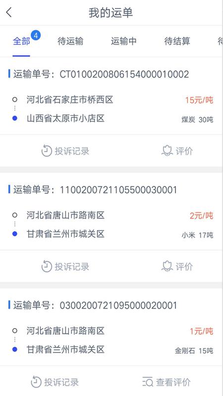 冀交智运司机版下载,冀交智运,司机app
