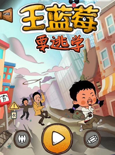 王蓝莓要逃学手机版下载,王蓝莓要逃学,解谜游戏,闯关游戏