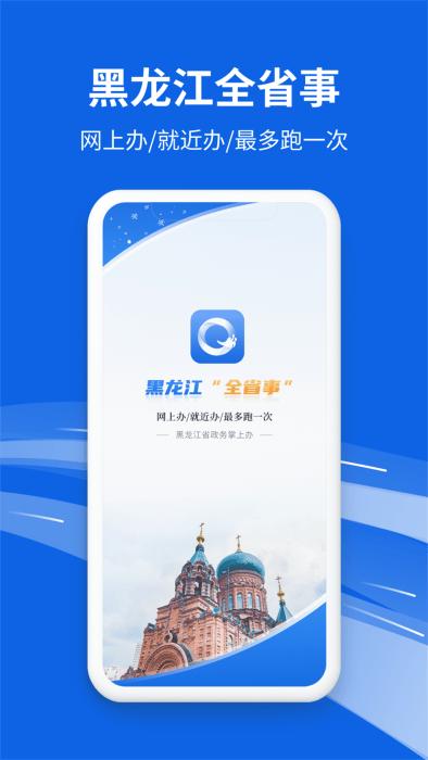 新版黑龙江全省事app最新版下载,新版黑龙江全省事,政务app,办事app,黑龙江app