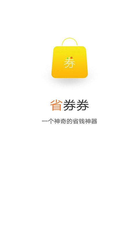 省券券手机版下载,省券券,优惠app