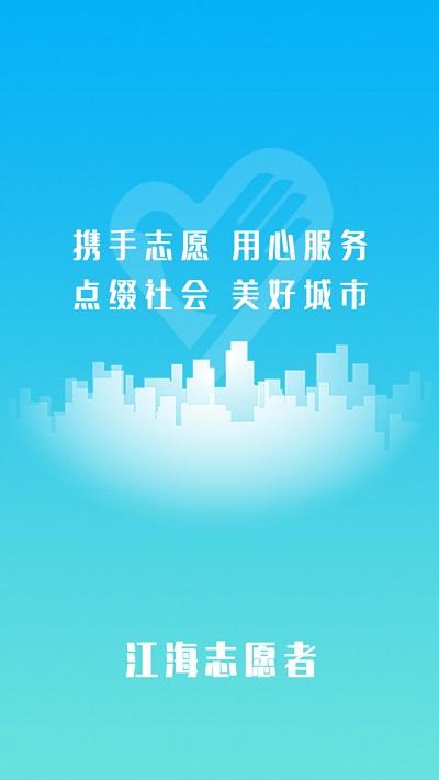 江海新青年官方版下载,江海新青年,志愿者app,公益app