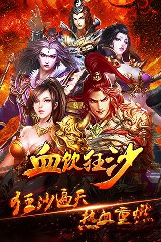 血饮狂沙手游下载,血饮狂沙,传奇手游,pk手游