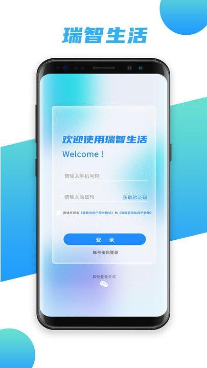 瑞智生活软件下载,瑞智生活,智能app,生活app