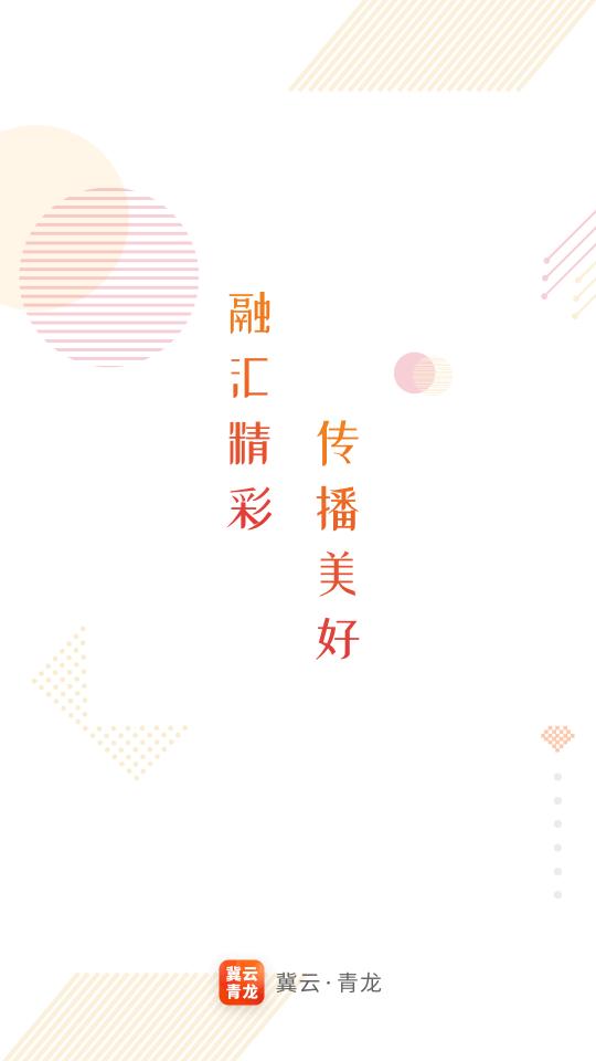 冀云青龙官方版下载,冀云青龙,融媒体app,新闻app