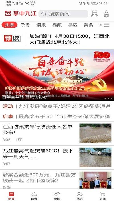 掌中九江app下载,掌中九江,新闻app,资讯app